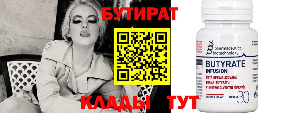 Бутират Butirat  Вход с VPN  Кемерово 